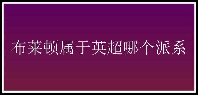 布莱顿属于英超哪个派系