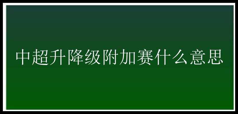 中超升降级附加赛什么意思