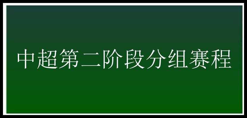 中超第二阶段分组赛程