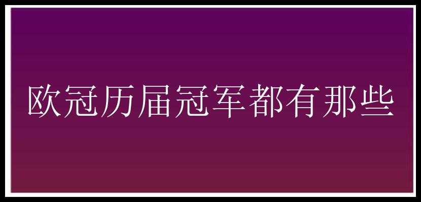 欧冠历届冠军都有那些