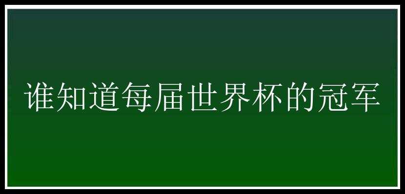 谁知道每届世界杯的冠军