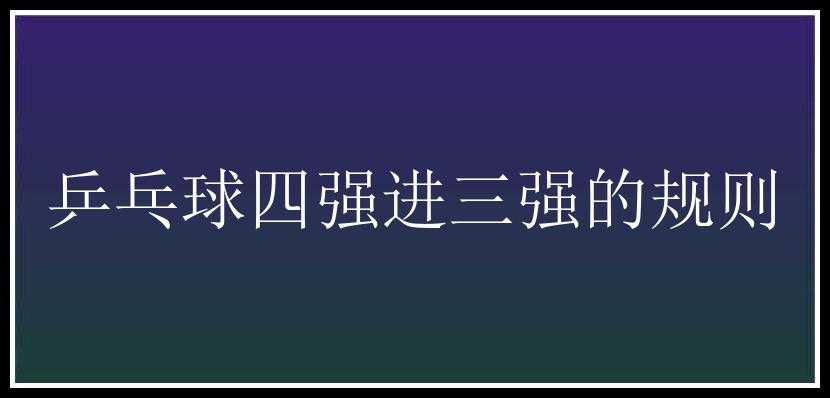 乒乓球四强进三强的规则