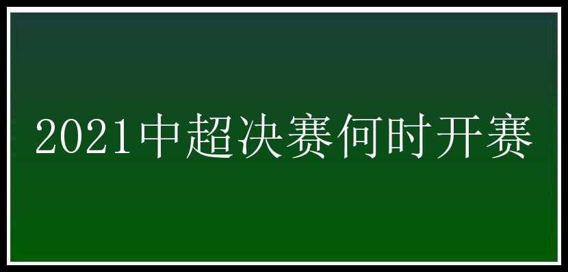 2021中超决赛何时开赛