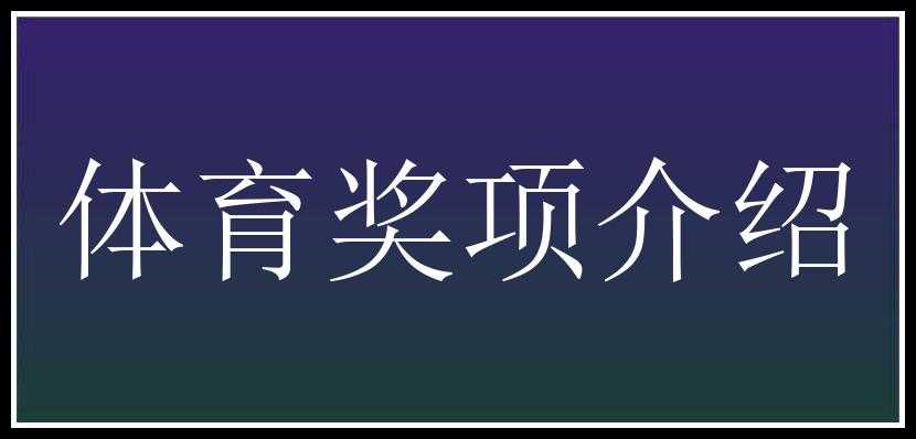 体育奖项介绍