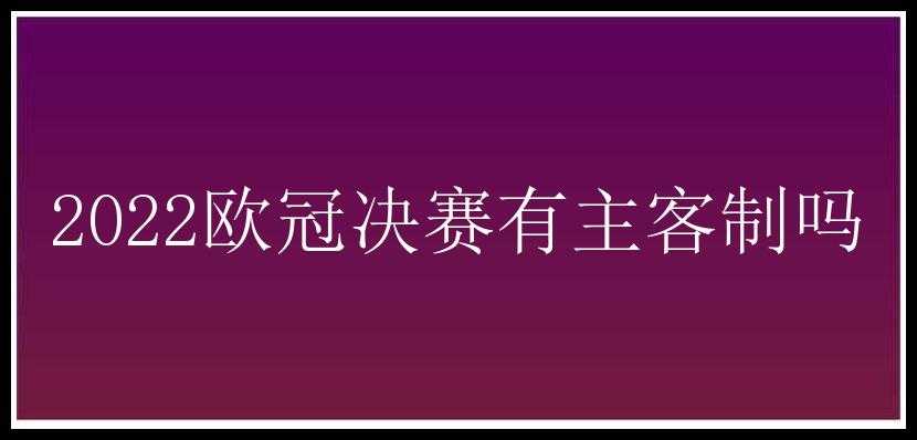 2022欧冠决赛有主客制吗