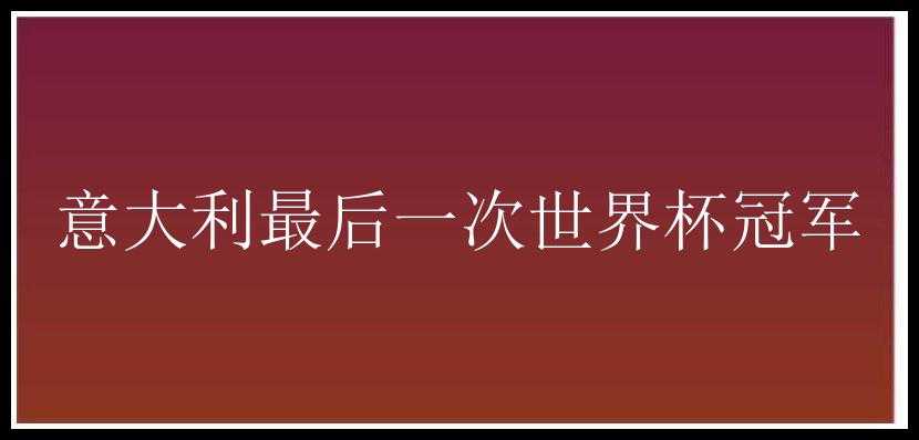 意大利最后一次世界杯冠军