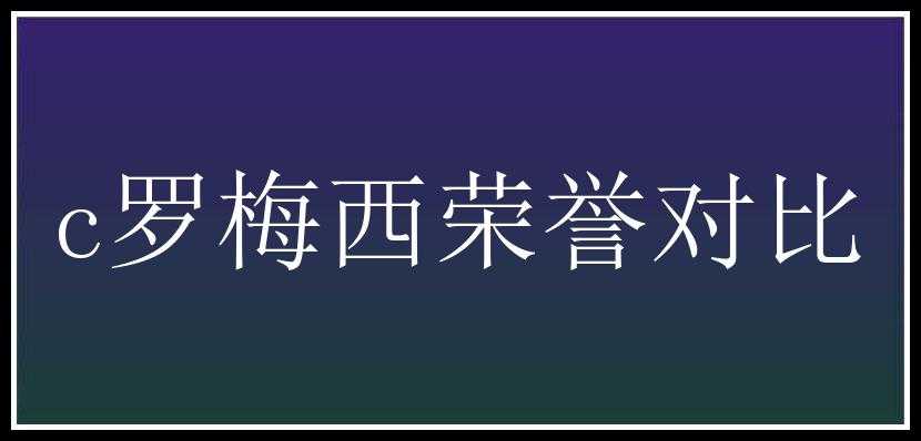 c罗梅西荣誉对比