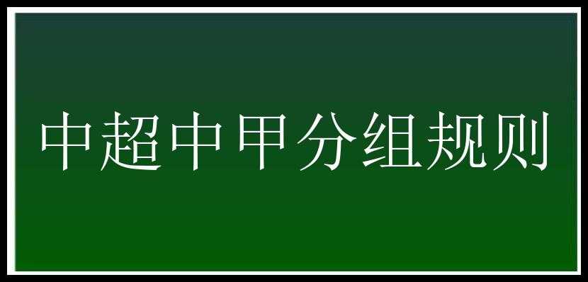 中超中甲分组规则