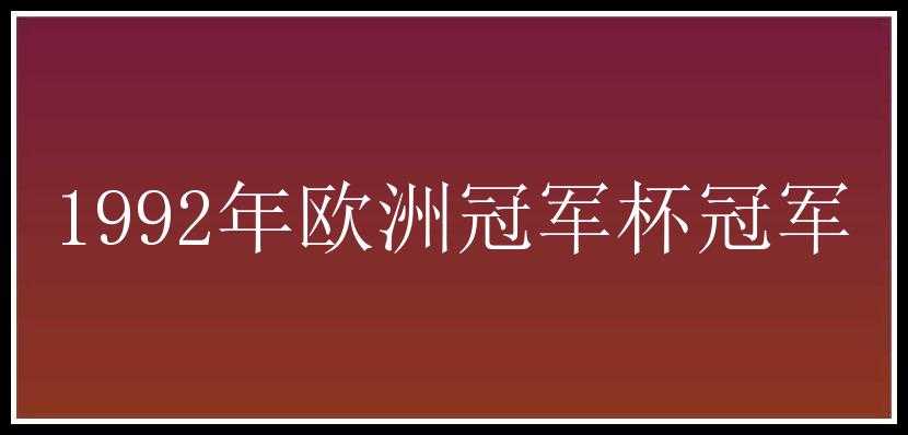 1992年欧洲冠军杯冠军