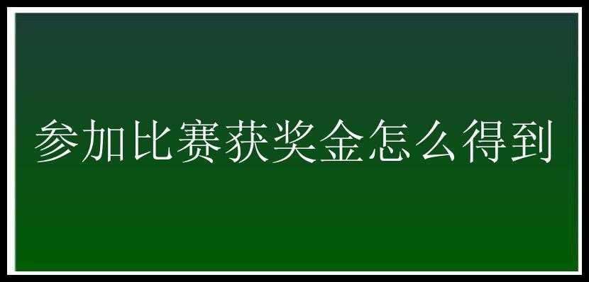 参加比赛获奖金怎么得到