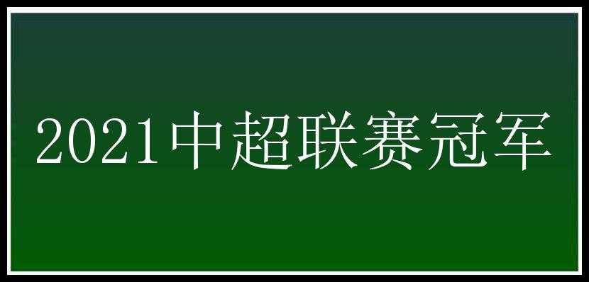 2021中超联赛冠军