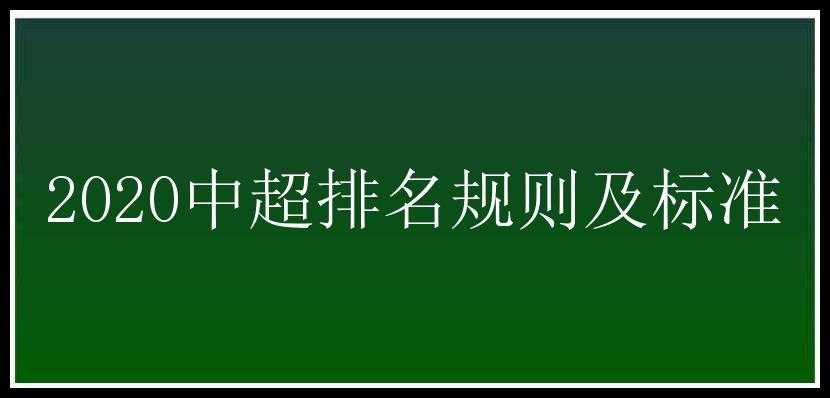 2020中超排名规则及标准