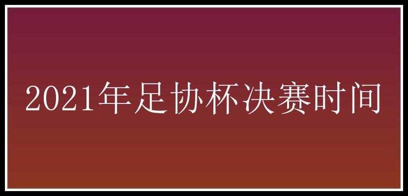 2021年足协杯决赛时间