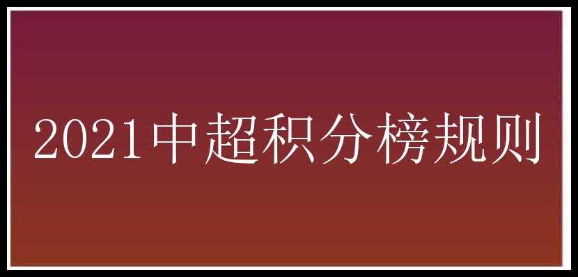 2021中超积分榜规则