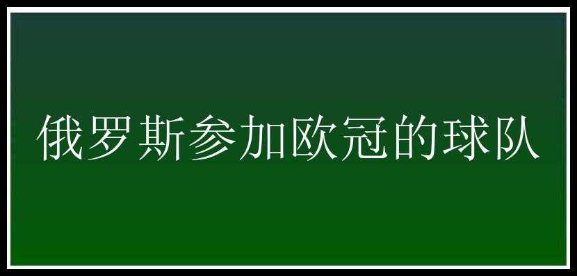 俄罗斯参加欧冠的球队