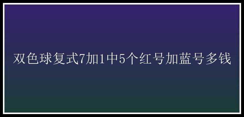 复式7加1中5个红号加蓝号多钱