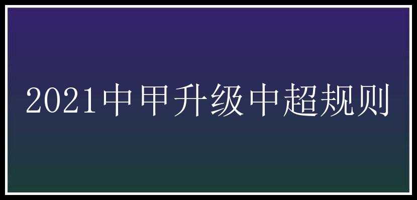 2021中甲升级中超规则