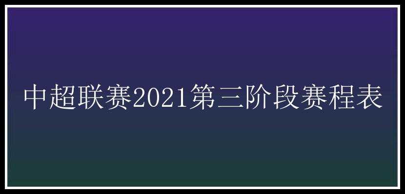 中超联赛2021第三阶段赛程表