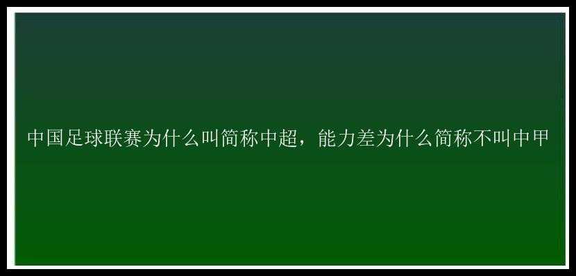 中国足球联赛为什么叫简称中超，能力差为什么简称不叫中甲