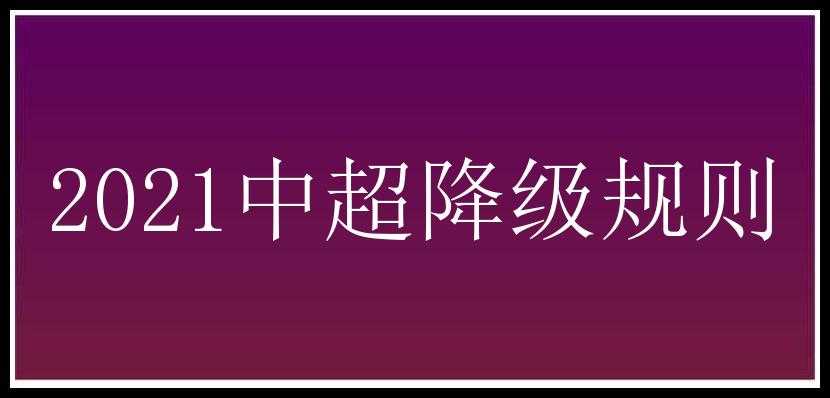 2021中超降级规则