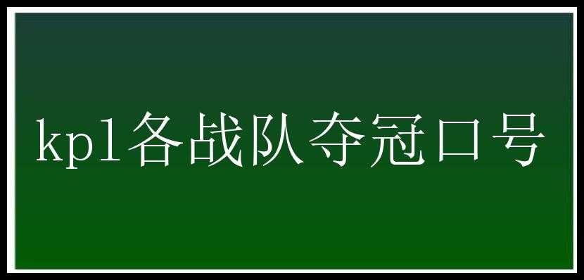 kpl各战队夺冠口号