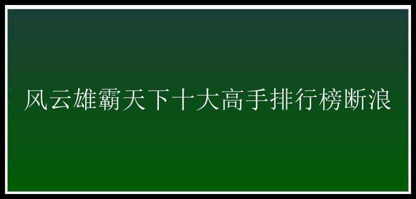 风云雄霸天下十大高手排行榜断浪