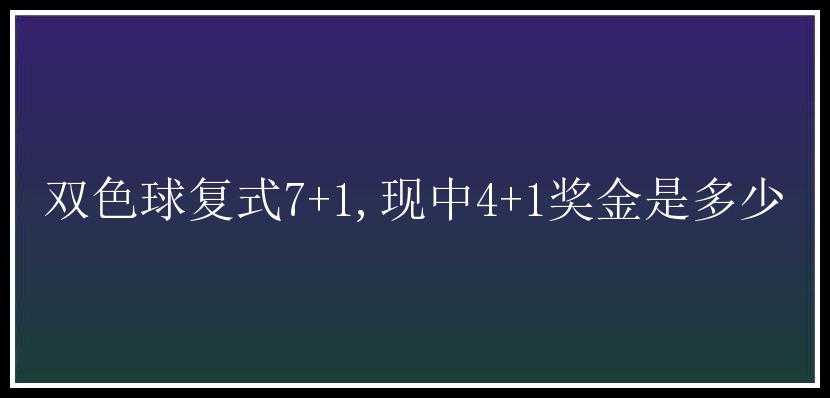 复式7+1,现中4+1奖金是多少