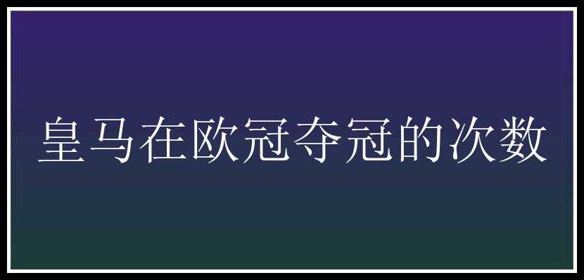 皇马在欧冠夺冠的次数