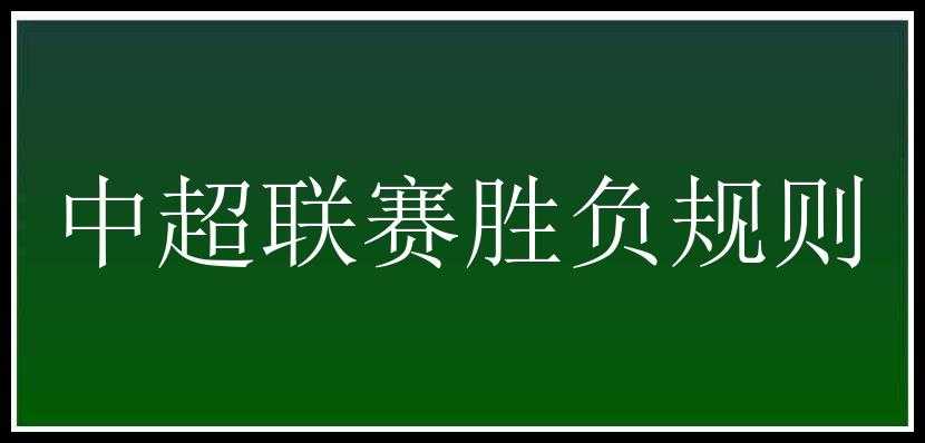 中超联赛胜负规则