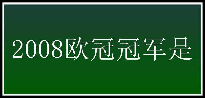 2008欧冠冠军是