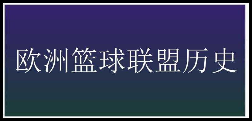 欧洲篮球联盟历史