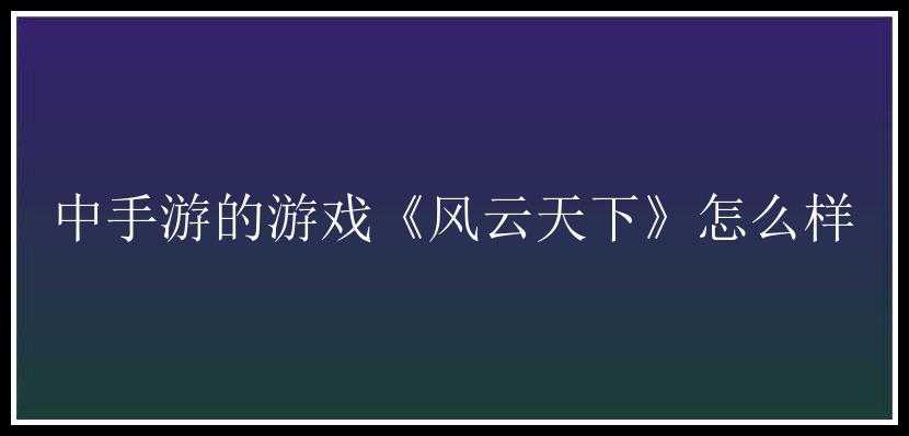 中手游的游戏《风云天下》怎么样