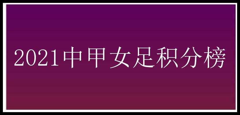 2021中甲女足积分榜