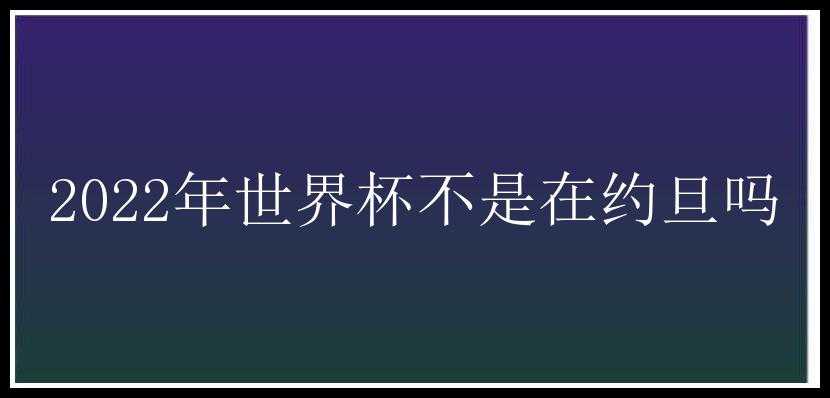 2022年世界杯不是在约旦吗