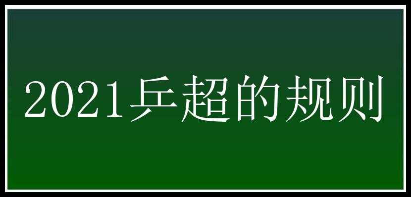 2021乒超的规则