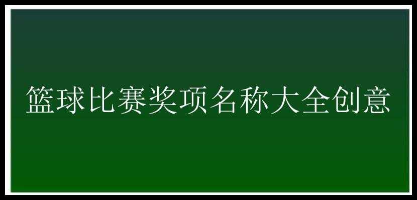 篮球比赛奖项名称大全创意