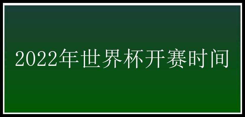 2022年世界杯开赛时间