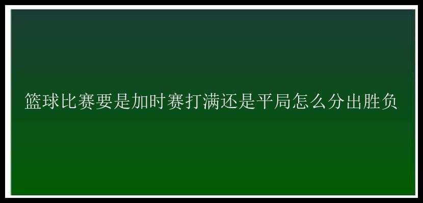 篮球比赛要是加时赛打满还是平局怎么分出胜负