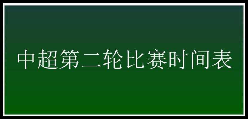 中超第二轮比赛时间表