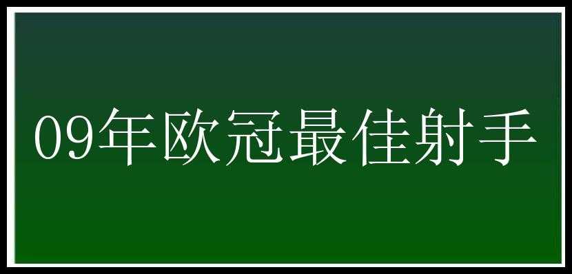 09年欧冠最佳射手