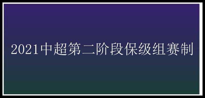 2021中超第二阶段保级组赛制