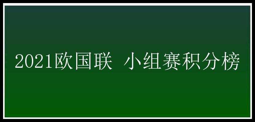 2021欧国联 小组赛积分榜