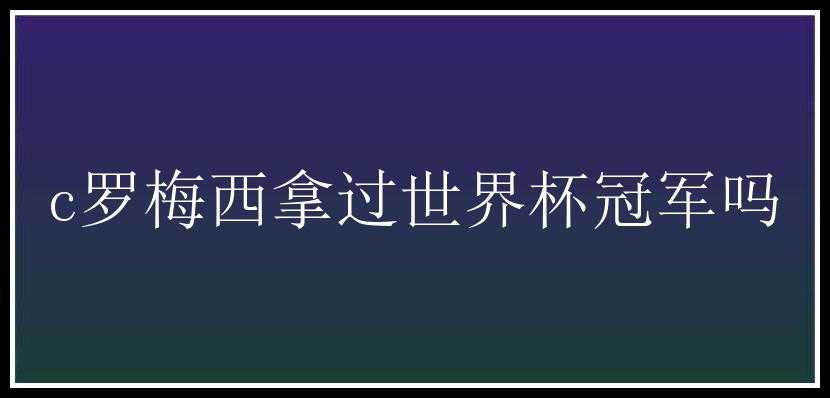 c罗梅西拿过世界杯冠军吗