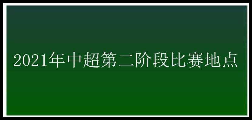 2021年中超第二阶段比赛地点