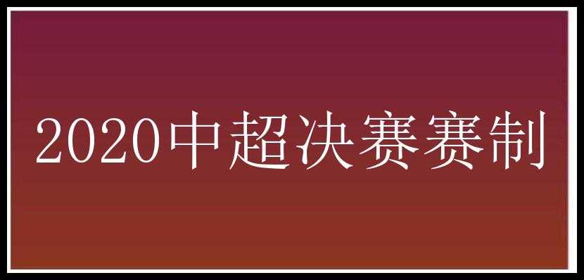 2020中超决赛赛制