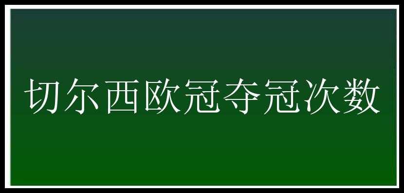 切尔西欧冠夺冠次数