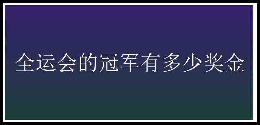 全运会的冠军有多少奖金