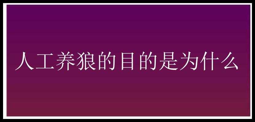 人工养狼的目的是为什么