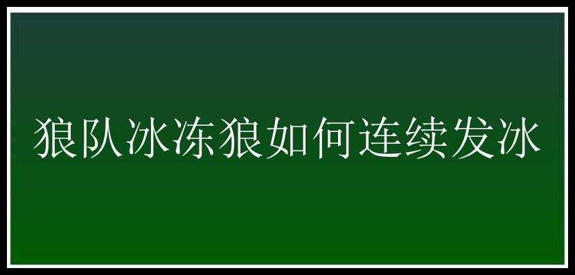 狼队冰冻狼如何连续发冰