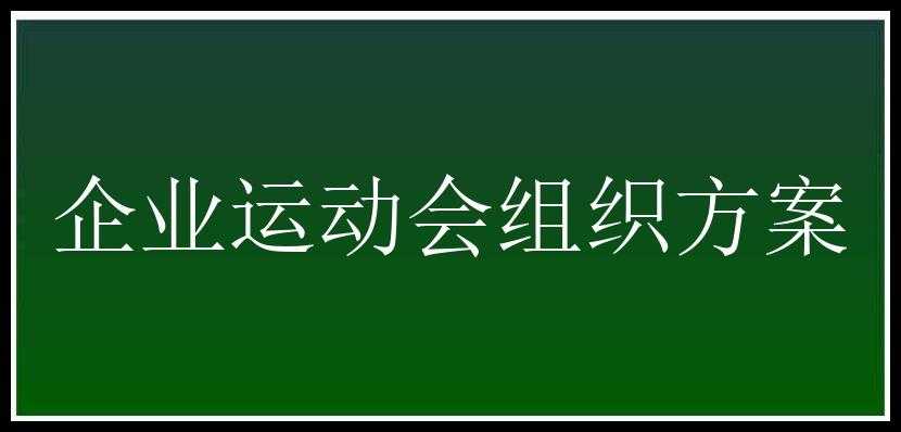 企业运动会组织方案